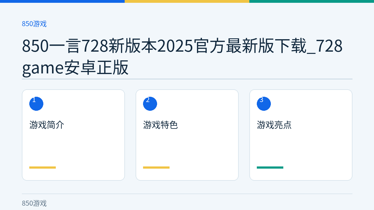 850一言728新版本2025官方最新版下载_728game安卓正版文章内容示意图